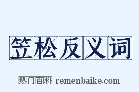 笠松反义词是什么意思的图片